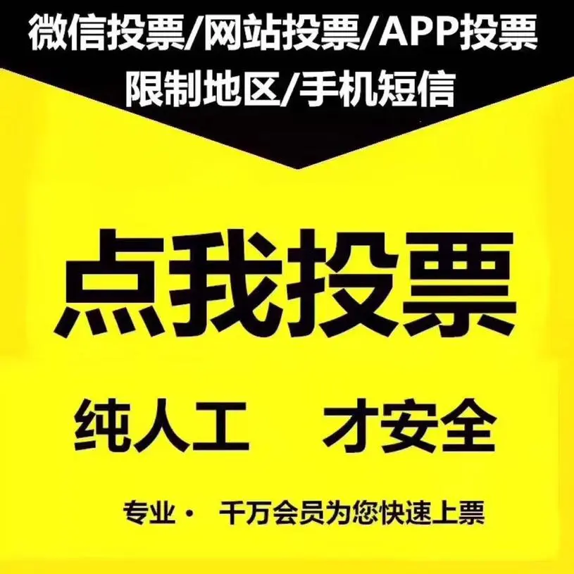 刷投票微信网站_有没有刷票的微信投票_网上的微信投票刷票公司靠谱吗