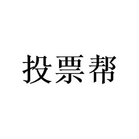 投票人工代理怎么操作_代理人工投票_人工代投票是怎么回事
