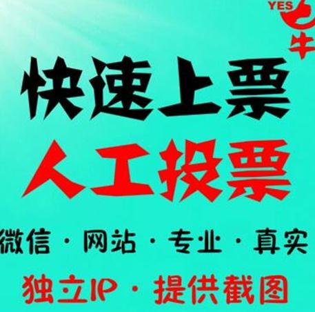 投票人工低价ruy668_投票 wx68790低价人工_怎么才能确定是人工投票?