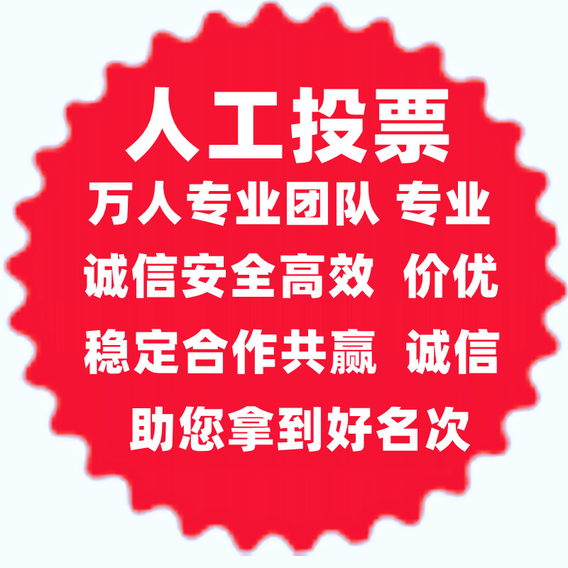 投票 wx68790低价人工_怎么才能确定是人工投票?_投票人工低价ruy668
