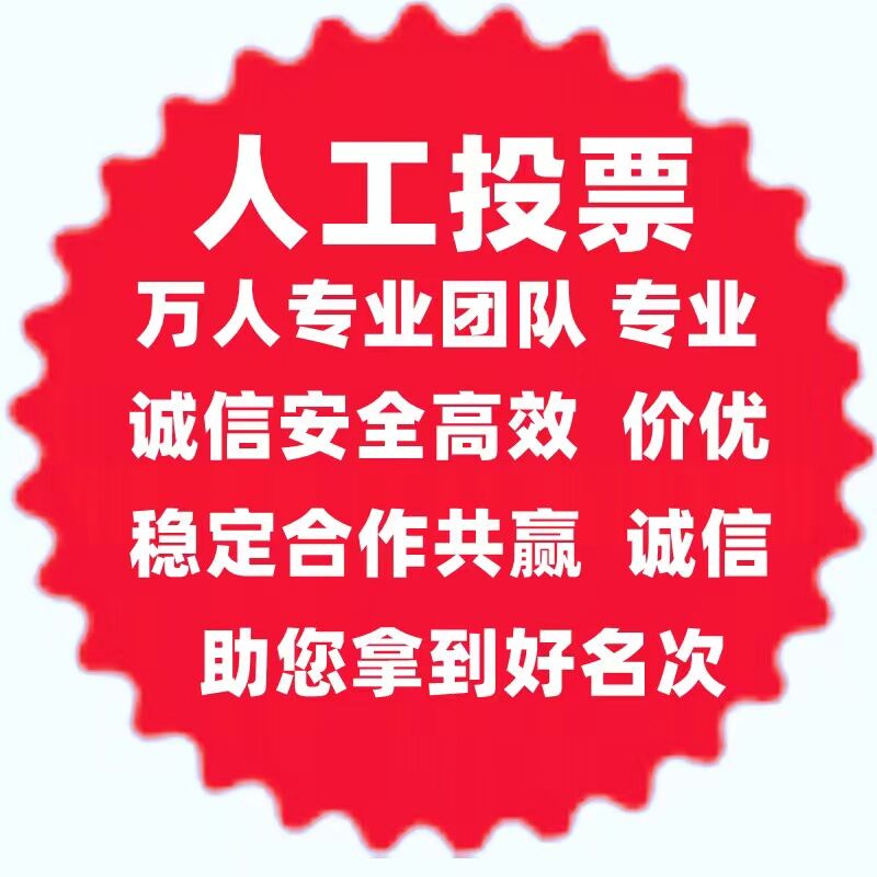 微信人工投票1毛一票_专业微信人工投票团队_微信投票微信投票神器