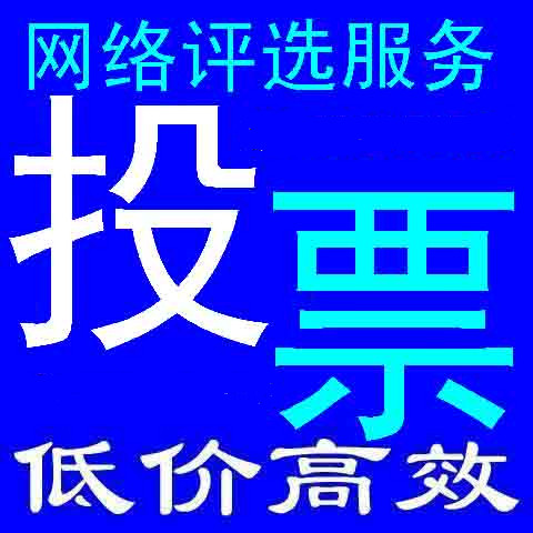 投票群微信投票群_投票活动微信_宿迁人工微信投票团队