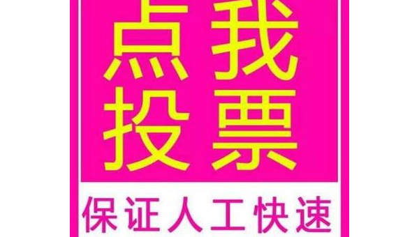微信投票拉票功能有什么技巧,微信投票拉票功能有哪些